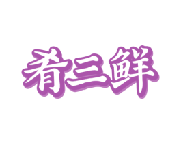 肴三鲜 第30类小食配料商标图样