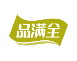 品满全 第30类小食配料商标图样