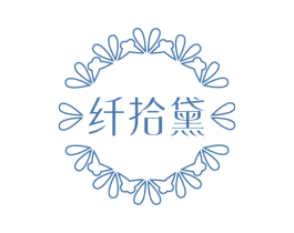 纤拾黛 第30类小食配料商标图样
