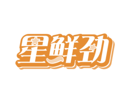 星鲜劲 第29类食品商标图样