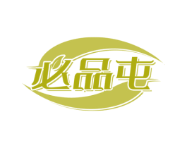 必品屯 第29类食品商标图样