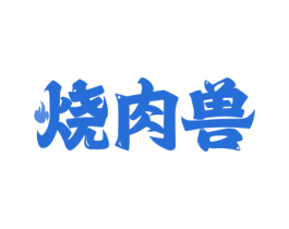 烧肉兽 第29类食品商标图样