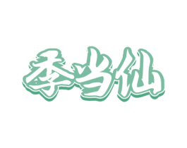季当仙 第29类食品商标图样
