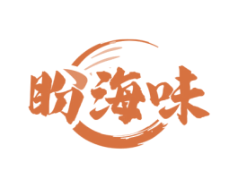 盼海味 第29类食品商标图样