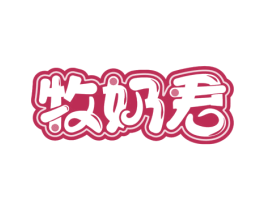 牧奶君 第29类食品商标图样