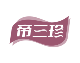 帝三珍 第29类食品商标图样