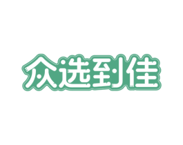 众选到佳 第29类食品商标图样