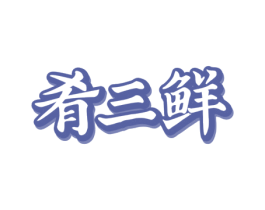肴三鲜 第29类食品商标图样