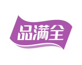 品满全 第29类食品商标图样