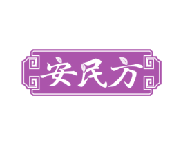 安民方 第5类医药商标图样