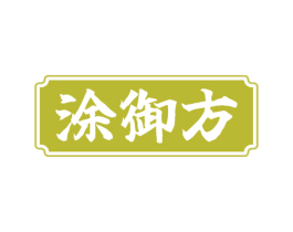 涂御方 第5类医药商标图样