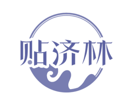 贴济林 第5类医药商标图样