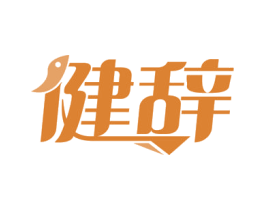健辞 第5类医药商标图样