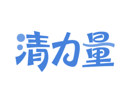 清力量 第5类医药商标图样