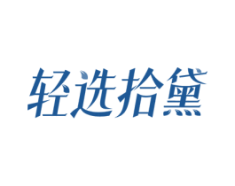 轻选拾黛 第5类医药商标图样