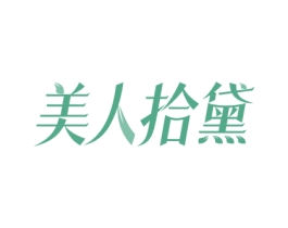 美人拾黛 第5类医药商标图样