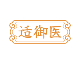 适御医 第5类医药商标图样