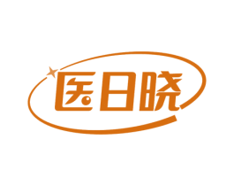 医日晓 第5类医药商标图样