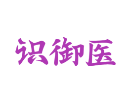 识御医 第5类医药商标图样