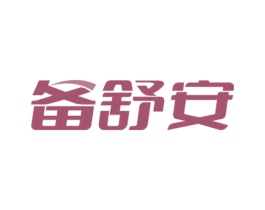 备舒安 第5类医药商标图样