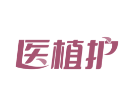 医植护 第5类医药商标图样