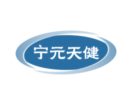 宁元天健 第5类医药商标图样