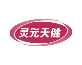 灵元天健 第5类医药商标图样