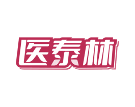 医泰林 第5类医药商标图样