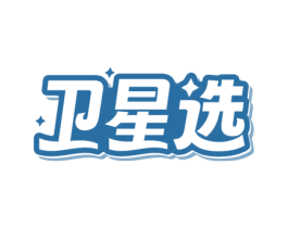 卫星选 第5类医药商标图样