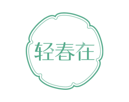 轻春在 第5类医药商标图样