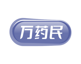 万药民 第5类医药商标图样