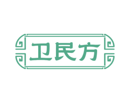 卫民方 第5类医药商标图样