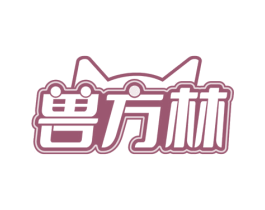 兽方林 第5类医药商标图样