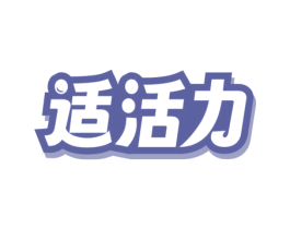 适活力 第5类医药商标图样