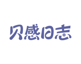 贝感日志 第5类医药商标图样