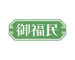 御福民 第5类医药商标图样