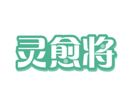 灵愈将 第5类医药商标图样
