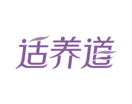 适养道 第5类医药商标图样
