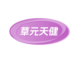 草元天健 第5类医药商标图样
