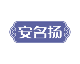 安名扬 第5类医药商标图样