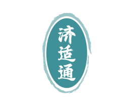济适通 第5类医药商标图样