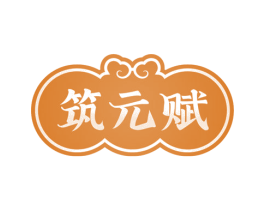 筑元赋 第5类医药商标图样