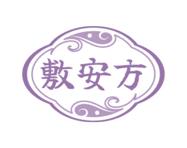 敷安方 第5类医药商标图样