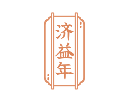 济益年 第5类医药商标图样