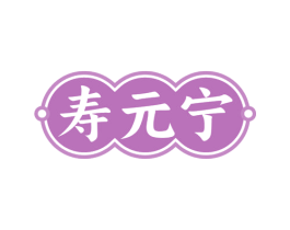 寿元宁 第5类医药商标图样