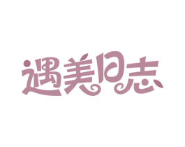 遇美日志 第5类医药商标图样