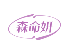 森命妍 第5类医药商标图样