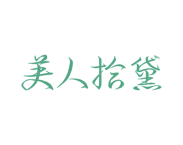 美人拾黛 第3类化妆品商标图样