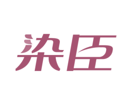 染臣 第3类化妆品商标图样