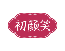 初颜笑 第3类化妆品商标图样